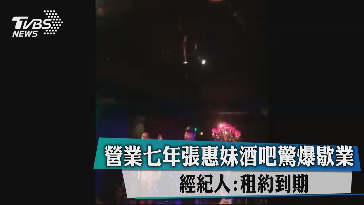 營業7年張惠妹酒吧驚爆歇業 經紀人:租約到期