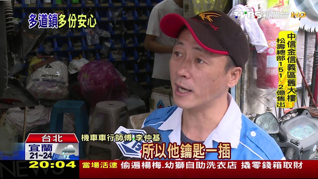 舊機車淪犯案工具！　鑰匙孔磨損一撬就開