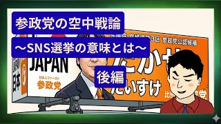 【The政策論】後編  参政党の目指すべき空中戦論～SNS市民革命とメディアの断末魔～