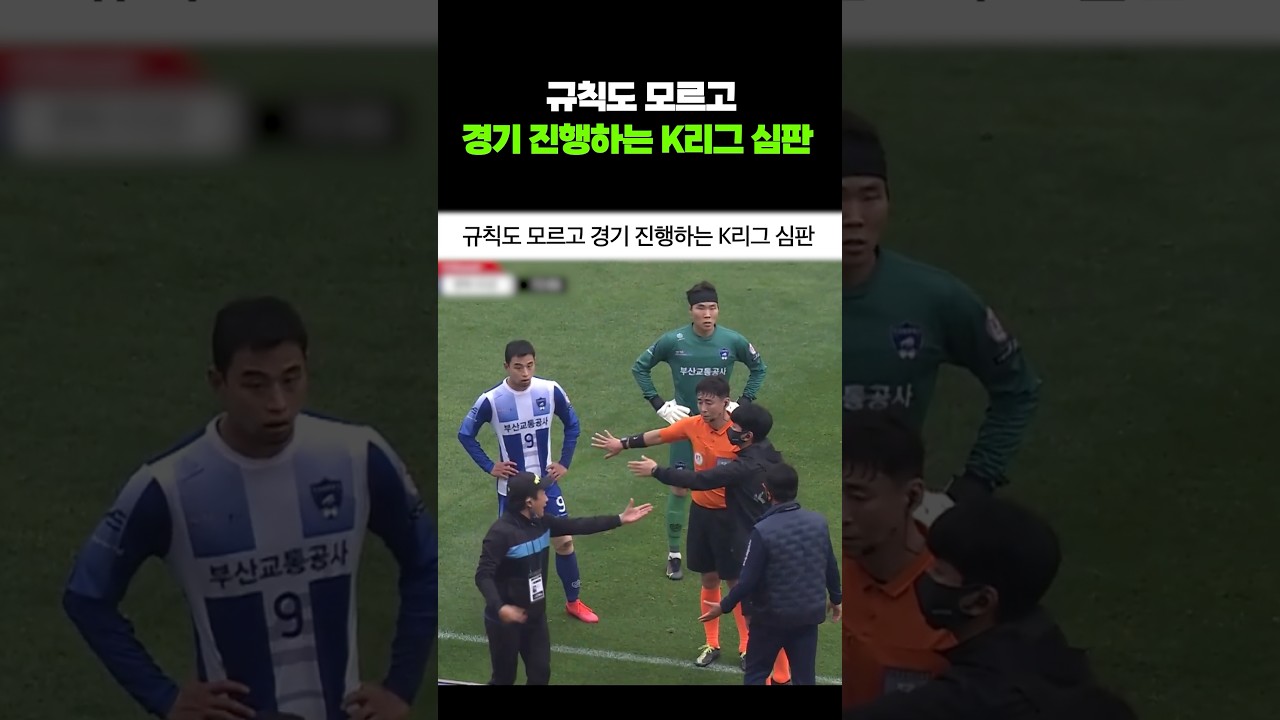 규칙도 모르고 경기 진행하는 K리그 심판
