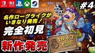 【新作発売】ローグライクRPG『トルネコの大冒険 不思議のダンジョン　ちょっとステキなリマスター』初見プレイ その4【Switch/PS5/Xbox/Steam】