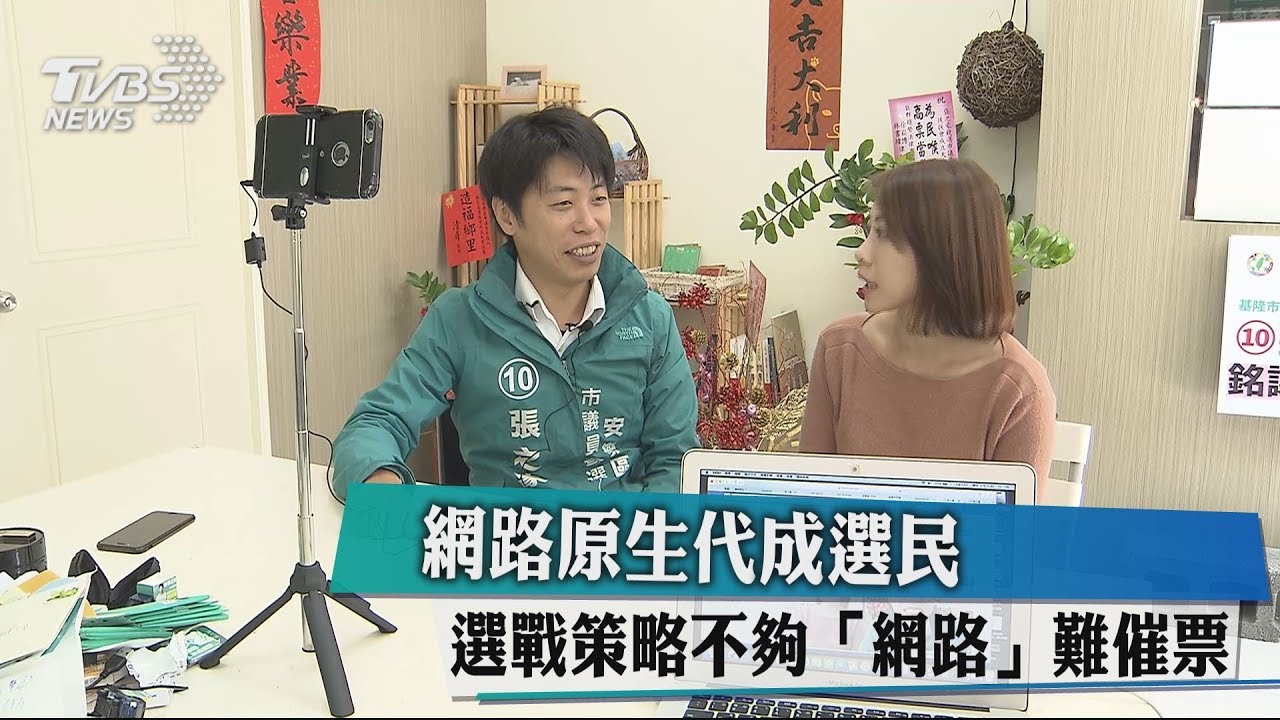 網路原生代成選民 選戰策略不夠「網路」難催票