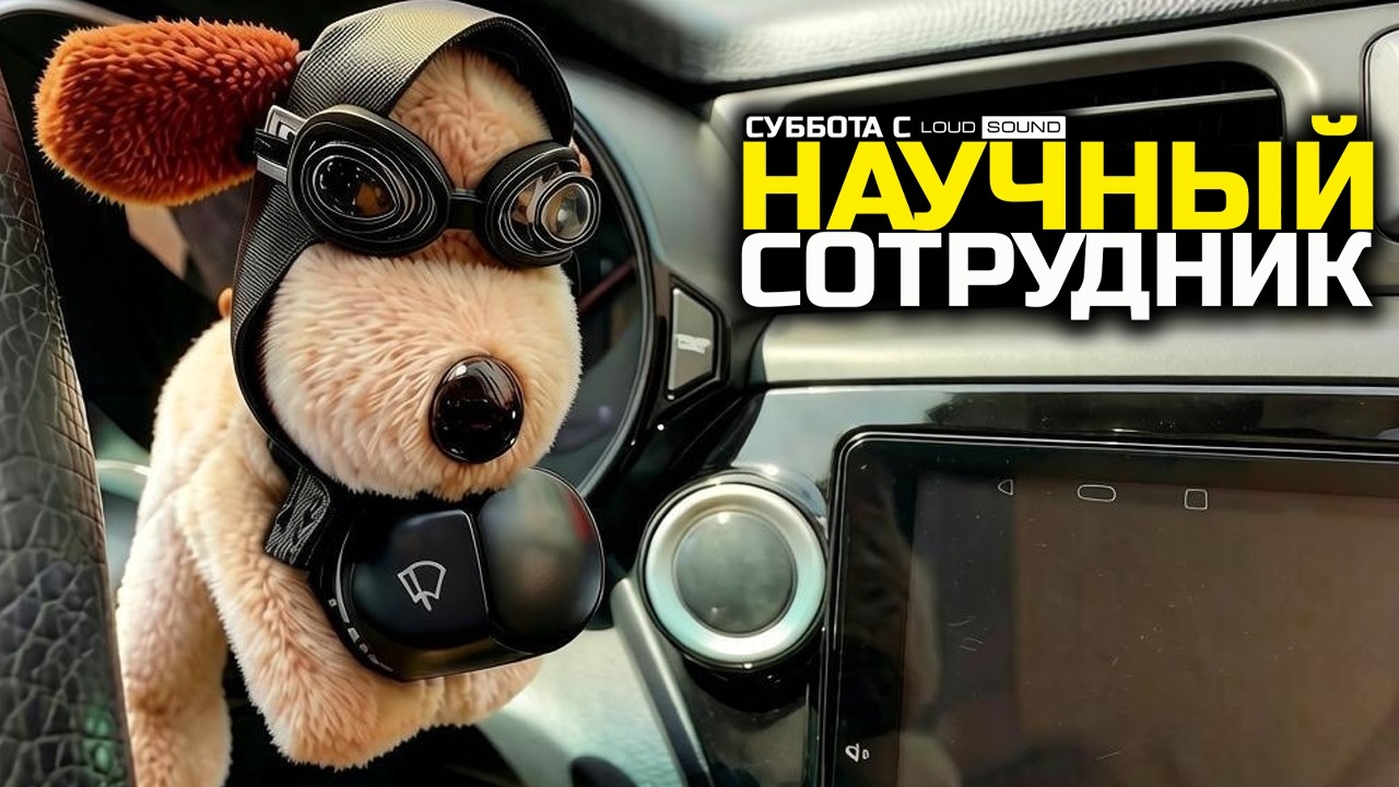 НАУЧНЫЙ СОТРУДНИК! СУББОТА С LOUD SOUND