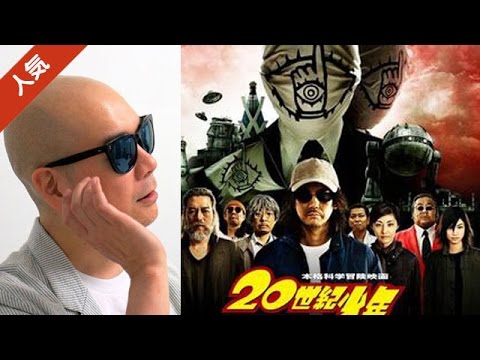 20世紀少年 (映画、2008)について詳しく解説