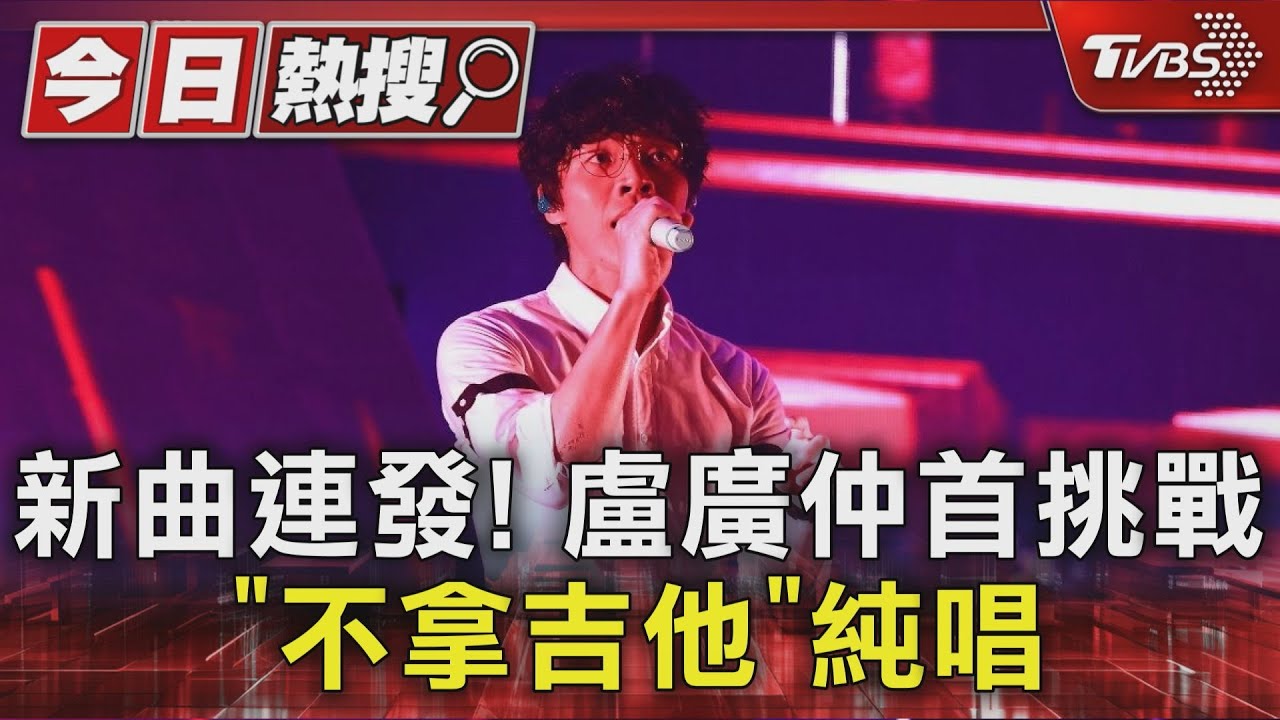新曲連發! 盧廣仲首挑戰「不拿吉他」純唱