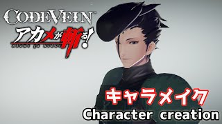 【CODE VEIN】Bulat from Akame ga kill! character creation アカメが斬る！のブラートをキャラクリ【コードヴェイン】