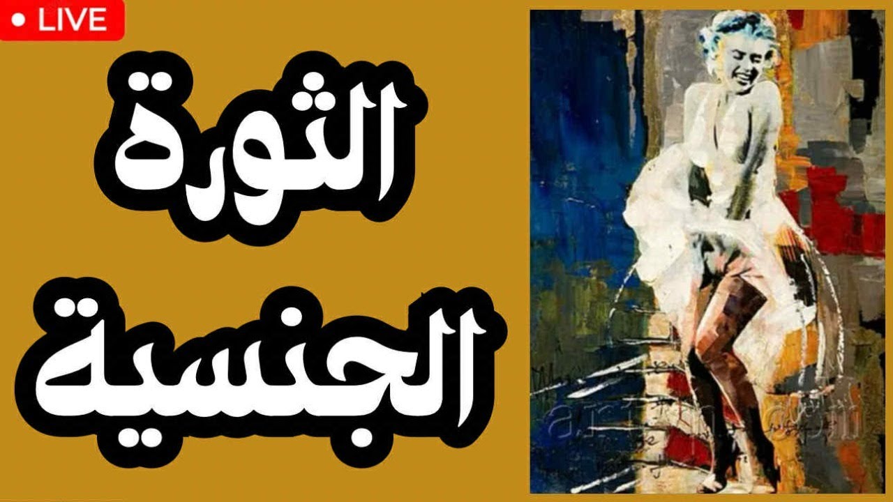 الثورة الجنسية : أسرار العقل البشري كما لم تُروَ من قبل