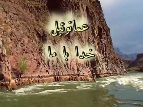 سرود پرستشی عمانوئيل - Emanuil