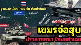 Look at Prasat Khana, where the Khmer have been living for a long time as a military base, and ...