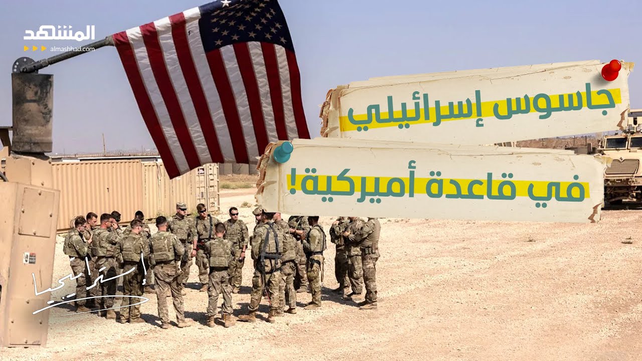 صدمة في واشنطن.. إسرائيل تتنصّت على اجتماعات عسكرية أميركية سرّية!  - استراتيج