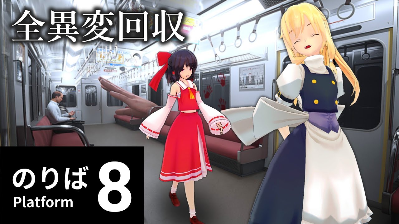 この電車、色々起きすぎじゃない？ [ゆっくり実況] [8番乗り場] [全異変回収]