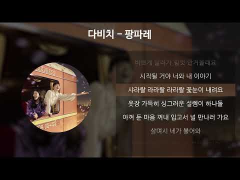 다비치 - 팡파레 [가사/Lyrics]