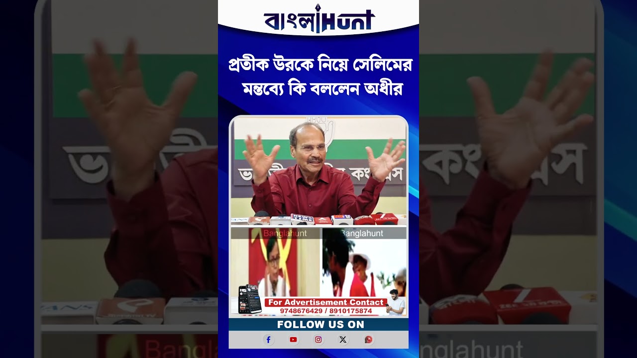 প্রতীক উরকে নিয়ে সেলিমের মন্তব্যে কি বললেন অধীর