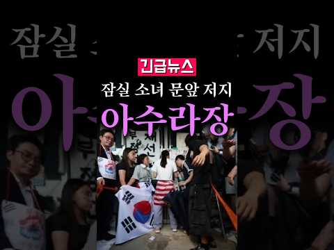 (속보) 잠실 문앞 지키던 소녀, 결국...