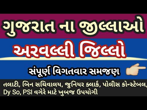 ગુજરાત ના જિલ્લાઓ- અરવલ્લી | Gujarat na jilla | District of Gujarat Aravalli Video