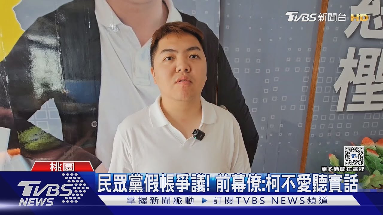 民眾黨假帳爭議! 前幕僚:柯不愛聽實話