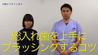 総入れ歯を上手にブラッシングするコツ