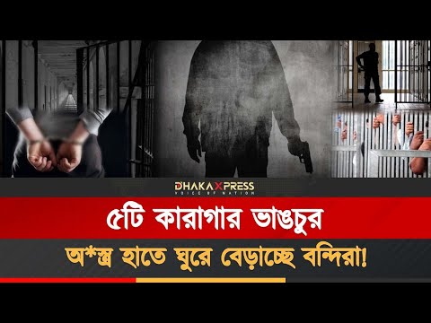 আগ্নেয়াস্ত্র নিয়ে কারাগার থেকে উধাও ৭২১ আসামি