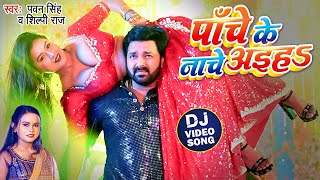पाचे के नाचे अइह | DJ Video Song | Pawan Singh, Shilpi Raj | Feat - Dimpal Singh | New Bhojpuri Song