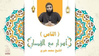 سورة الناس ❤️ أسرار مع القصار - الشيخ محمد خيري image
