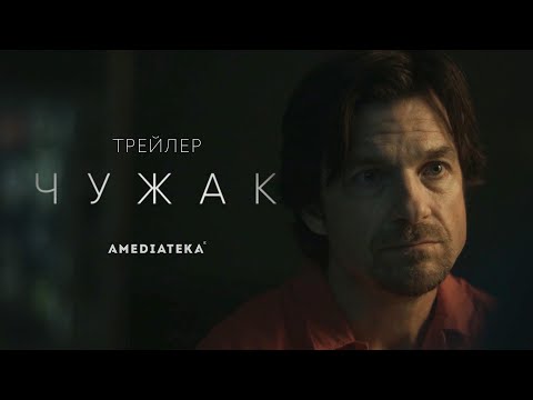 Чужак | Сериал по роману Кинга | Русский трейлер (2020)