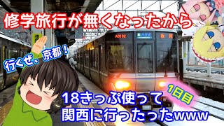 修学旅行が無くなったから18きっぷ使って関西に行ったったw【1日目】