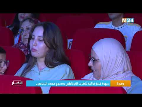 سهرة فنية تراثية للطرب الغرناطي بمسرح محمد السادس بوجدة