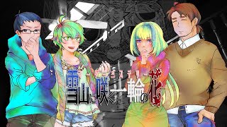 【TRPG】雪山に咲く一輪の花【マーダーミステリー】