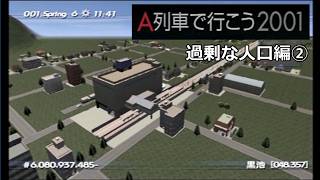 #14 「過剰な人口」駅属性の転換に問題発生!?【A列車で行こう2001ゆっくり実況】