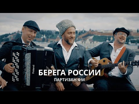 Партизан ФМ | Берега России
