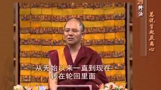 前行实修法（动画版 1-92修法） >> 第23修法：总说生起厌离心