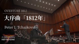 Download lagu 大序曲「1812年」／P.I.チャイコフスキー(OVERTURE 1812／Peter I. Tchaikovsky)　オルケストル・ダルモニー・ルプランドゥル mp3