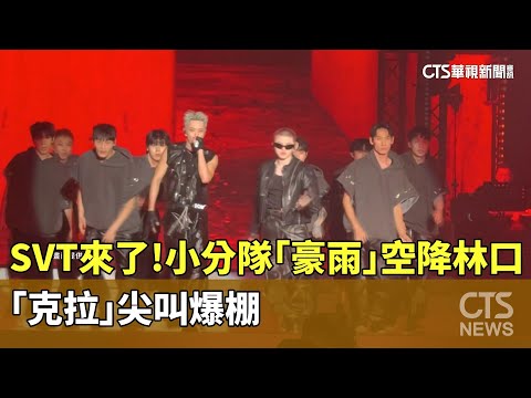 SVT來了！　小分隊「豪雨」空降林口　「克拉」尖叫爆棚