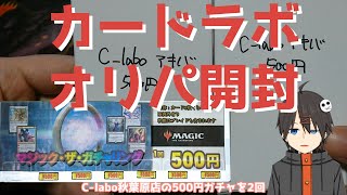 【MTG】カードラボ秋葉原店500円×2【オリパ開封】