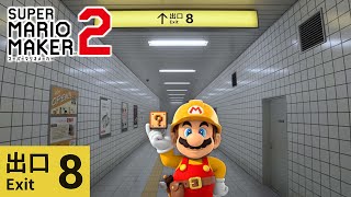 大人気の『8番出口』を完全再現！【マリオメーカー２】