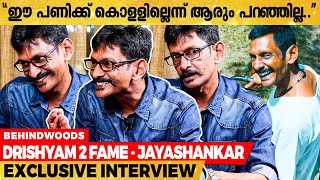 1994-ൽ തുടങ്ങി ദൃശ്യം 2 വരെ | Acting Journey Of Jayashankar | Exclusive Interview