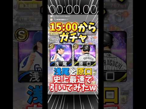 TS浅尾と原口を史上最速で引いたのにやらかしてしまいました…【#プロスピA】#プロスピ #タイムスリップ