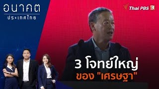 [Live] 17.30 น. อนาคตประเทศไทย | 4 ก.ย. 66