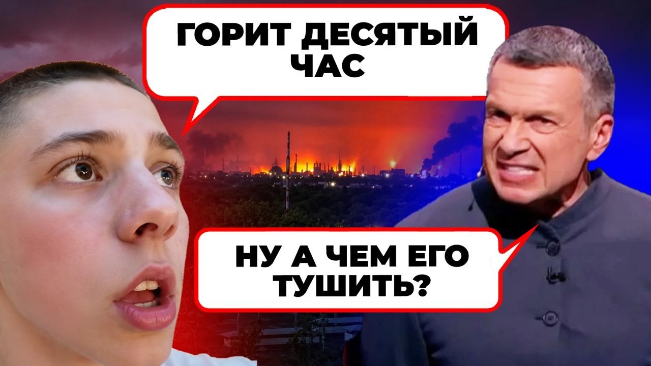💥СОЛОВЙОВ В ПАНІЦІ! Рязанський НПЗ знищено: те, що приховав "Первый канал"/ Р?