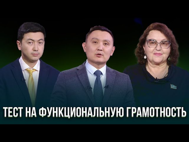 Тест на функциональную грамотность пройден?