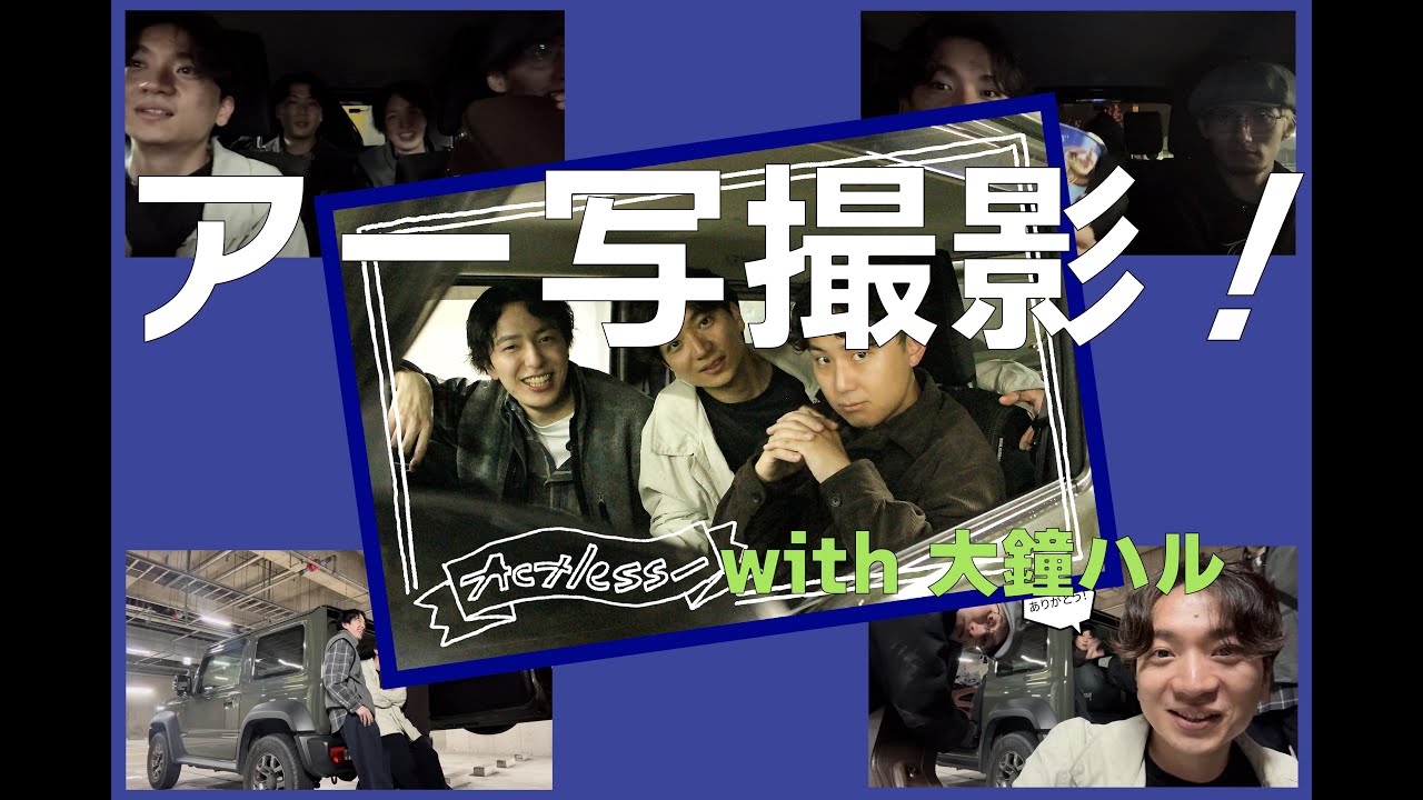 【Actless_ドキュメント#4】アー写撮影！（with 大鐘ハル）