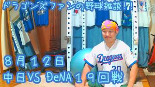8/12 中日ドラゴンズVS横浜DeNAベイスターズ 19回戦を楽しむ !【ドラゴンズファンの応援配信】
