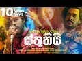 Sthuthi ස්තූතියි Samith Sirimanna Music Video