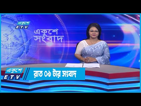 09 PM News || রাত ০৯ সংবাদ || 15 July 2022