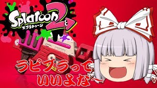 【ゆっくり実況】スプラトゥーン2「ラピブラっていいよな～」