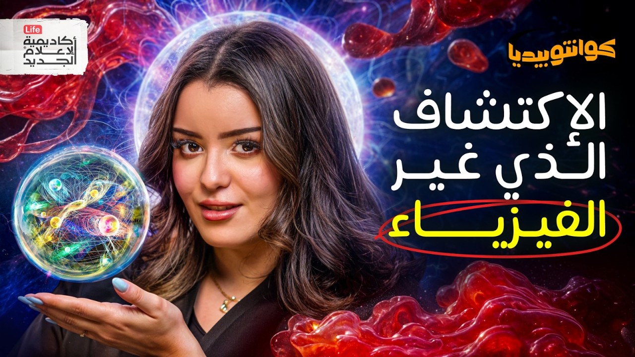 آلة تحت الأرض غيّرت الكون! | كوانتوبيديا