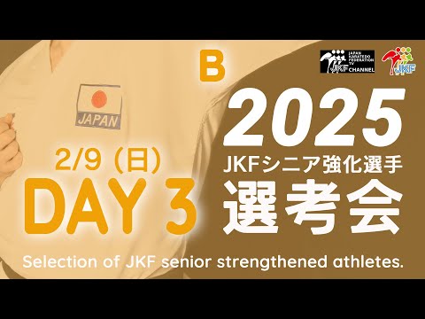 子ども学科 【2月9日配信！女子組手 Bコート】2025年シニア強化選手選考会 DAY 3