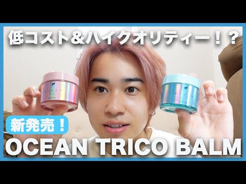 最近発売されたOCEAN TRICO BALMを徹底解説しました！