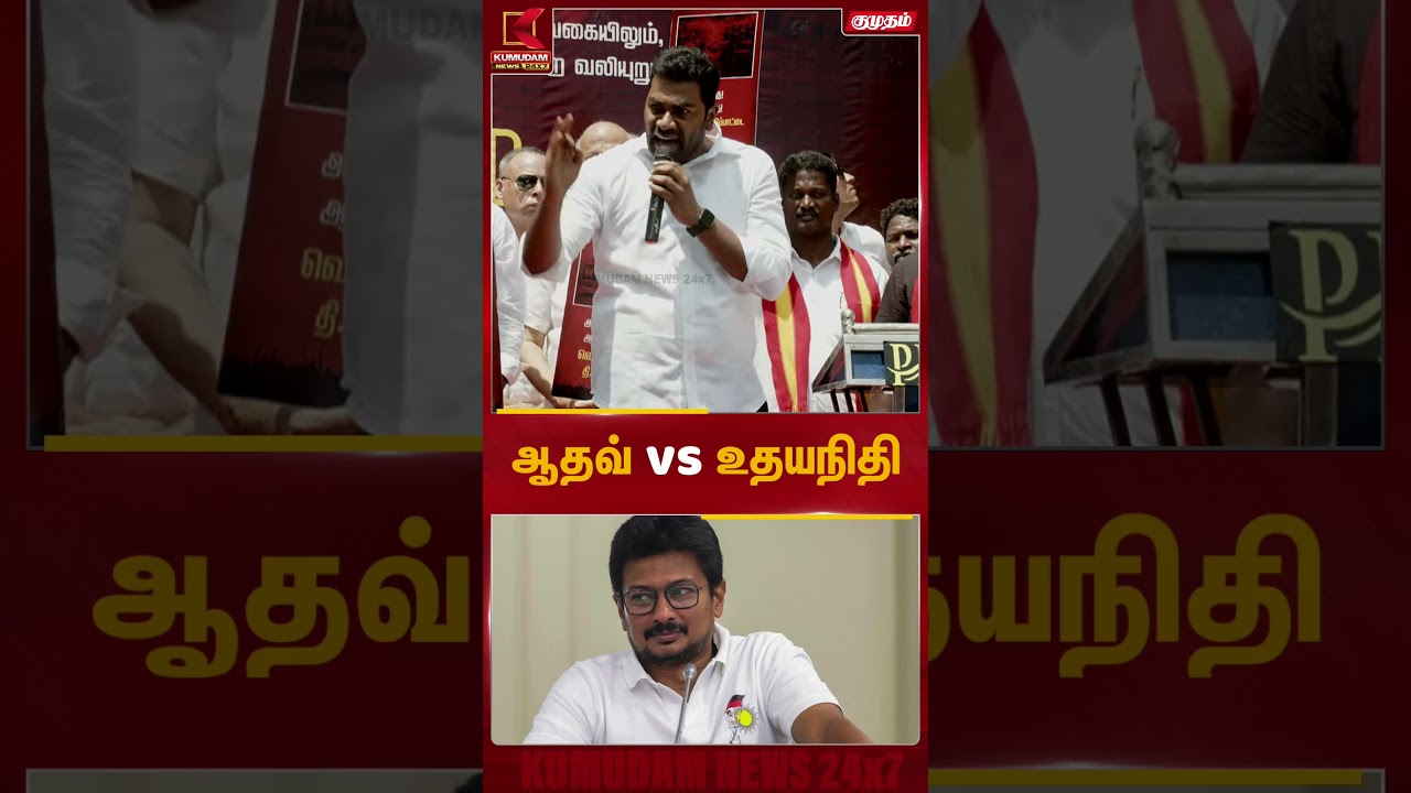 துணை முதலமைச்சரை Singles அழைத்த ஆதவ் அர்ஜுனா | TVK | Protest | Kumudam News