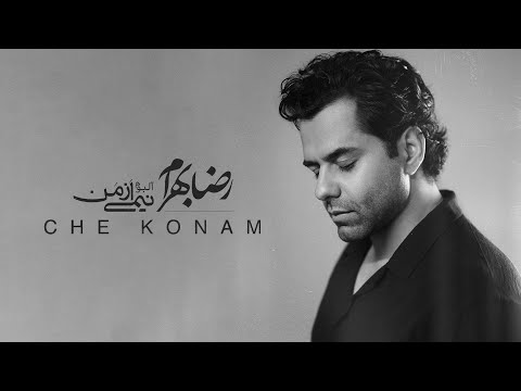 Reza Bahram - Che Konam | آهنگ چه کنم از رضا بهرام (آلبوم نیمی از من...)